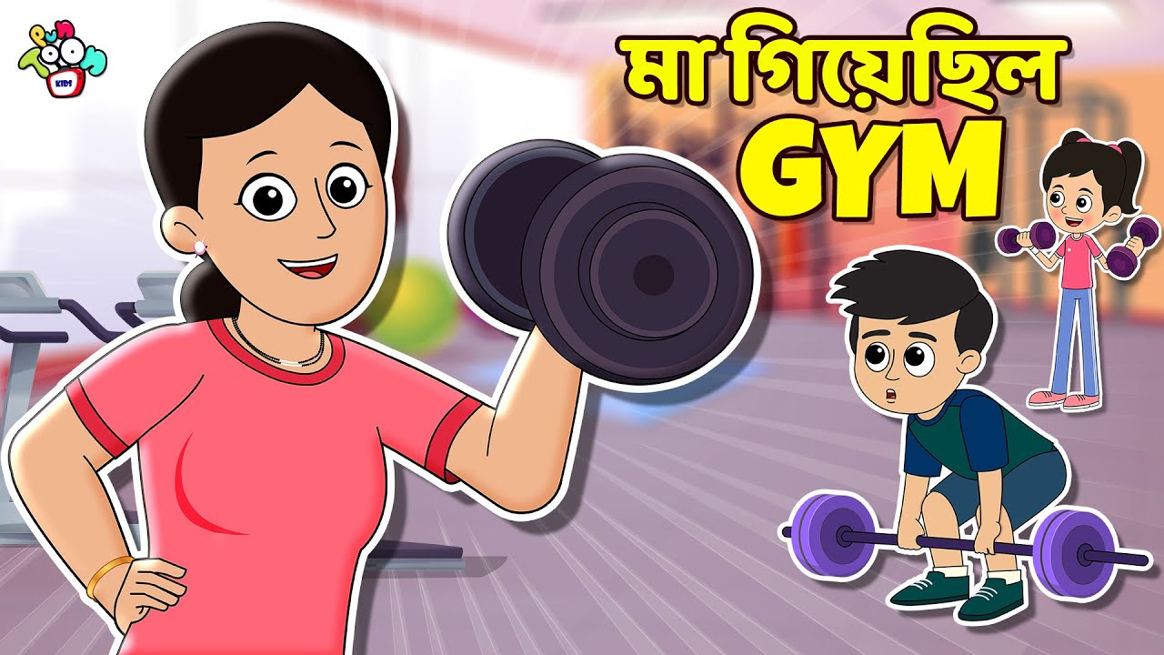 মা গিয়েছিল Gym | Mom's Secret Fitness | বাংলা গল্প | বাচ্চাদের জন্য নৈতিক গল্প | PunToon Kids