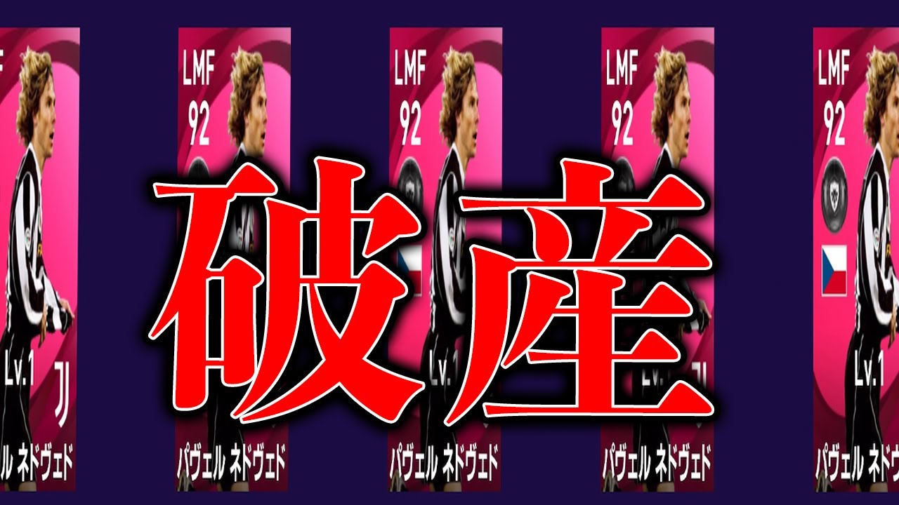 2週連続のガチャ沼記録更新は流石に笑えない【ウイイレ2021】