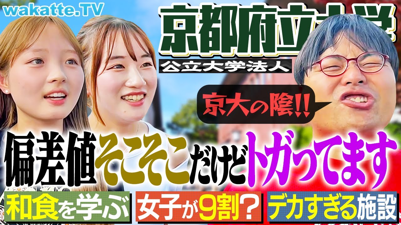 【偏差値はMARCH】和食文化・動物・植物まで！京大の陰に隠れた名門！京都府立大学キャンパス調査！【wakatte TV】#1290