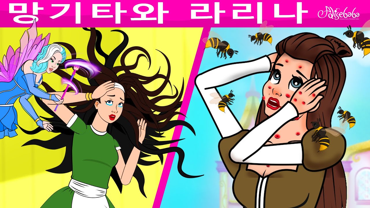 망기타와 라리나 + 부지런한 소녀와 게으른 소녀 | 만화 | 어린이를 위한 동화 | 만화 애니메이션