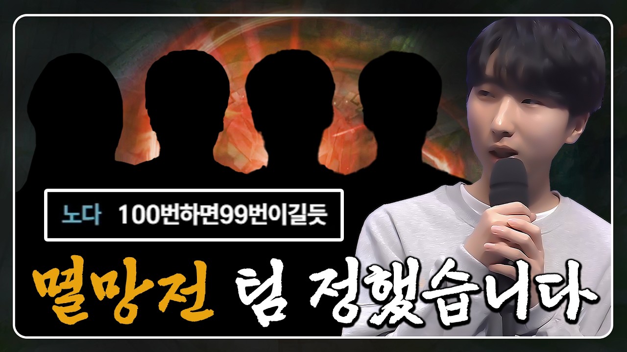 멸망전 팀 정했습니다【멸망전 EP.2】