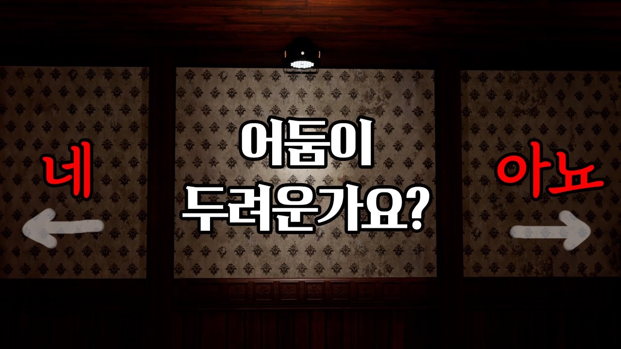 선택을 해야 넘어갈수있는 (공포게임)