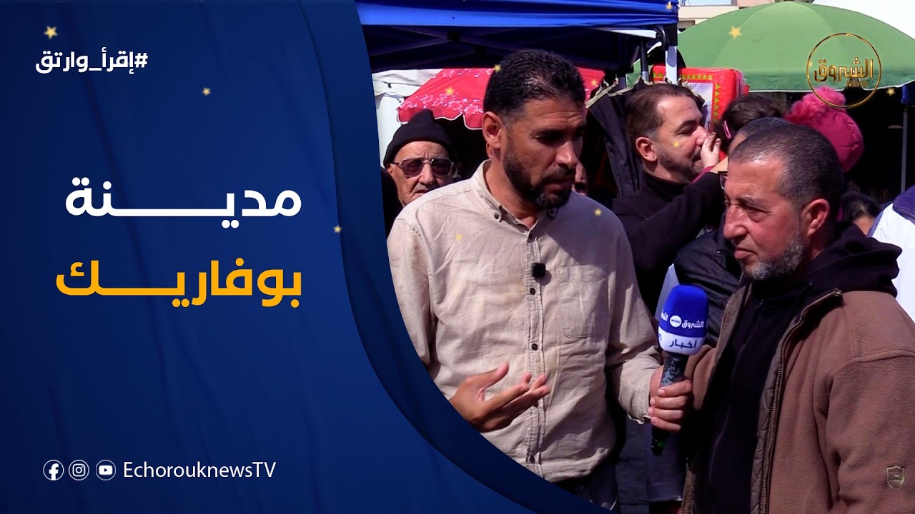 إقرأ وارتق| العدد 26..مدينة بوفاريك