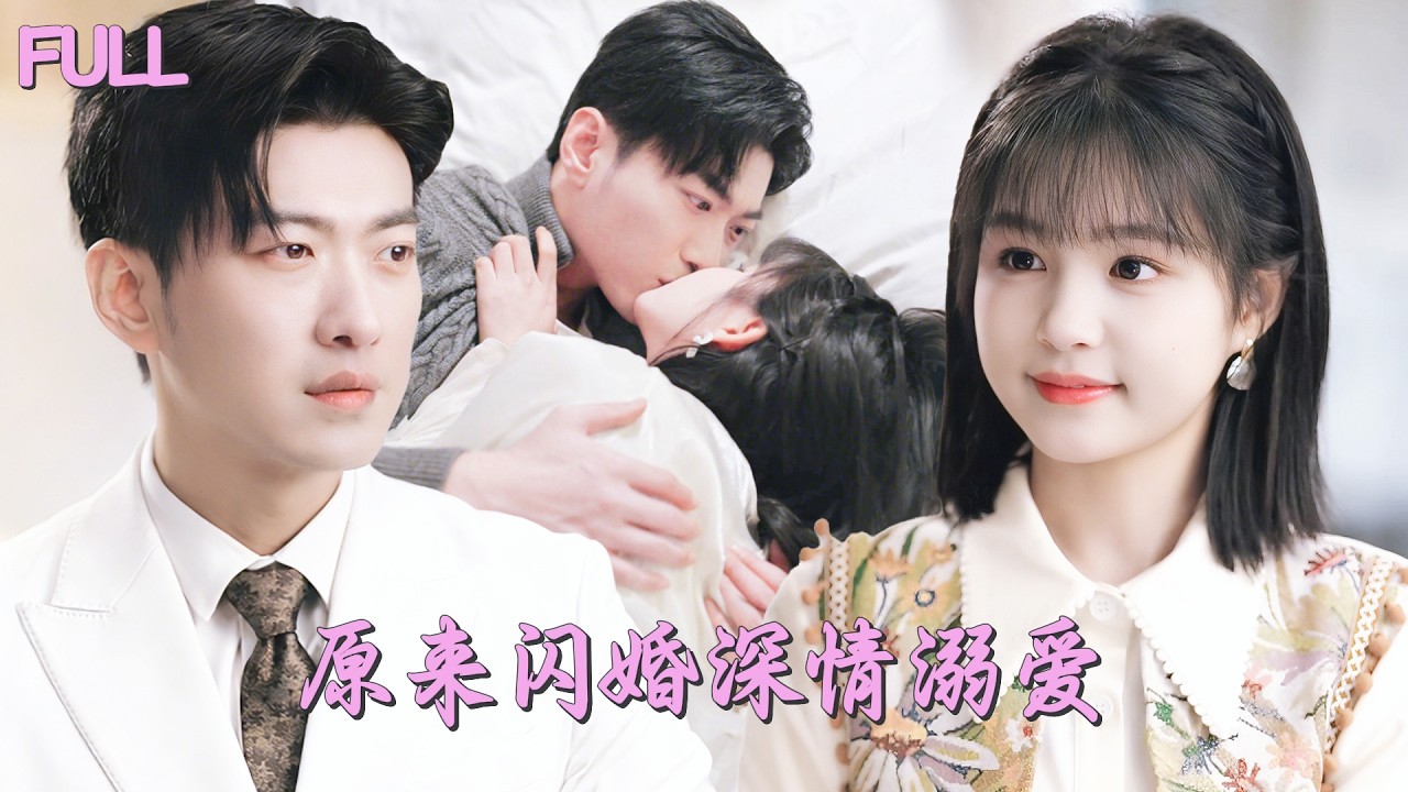 新劇全集💓【於龍 & 楊咩咩】一跳竟跳進冷面霸總懷裡！誰料生人勿近的總裁對她一見鍾情，還主動提出閃婚，從此開啟高甜寵妻模式把她寵成心尖嬌！💕 #短劇 #短劇推薦 #最火短劇 #甜寵 #cdrama