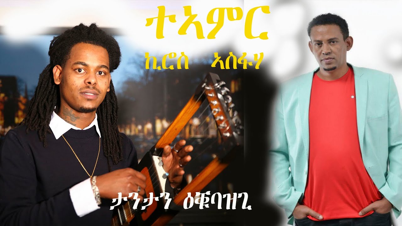 New Eritrean Music 2024 Tantan Okubazgi  Teamir   kiros  Asfiha   ታንታን ዑቕባዝጊ  ተኣምር  ናይ ኪሮስ  ኣስፍሃ