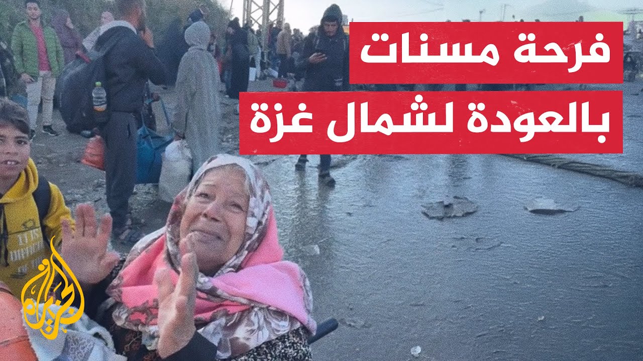 فرحة مسنات فلسطينيات بعودتهن لشمال غزة بعد تهجيرهن منه سابقا