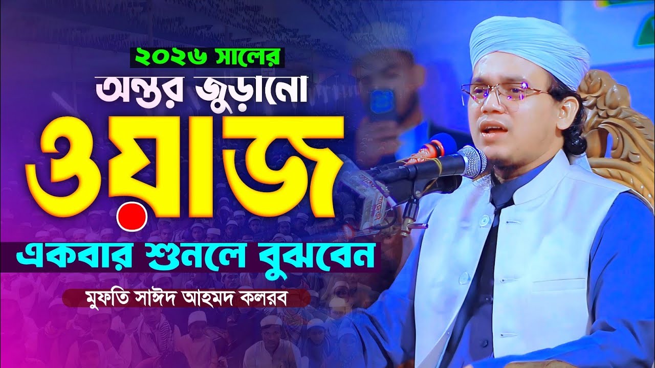 ২০২৬ সালের অন্তর জুড়নো ওয়াজ || মুফতি সাঈদ আহমদ কলরব || Mufti Sayed Ahmed Kalarab Waz 2026