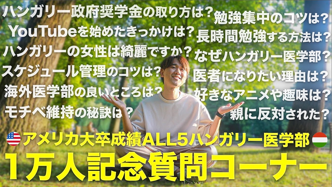 【質問コーナー】アメリカ大卒・成績ALL5の僕がハンガリー医学部の実態を公開します｜勉強法・時間管理・海外医学部・奨学金