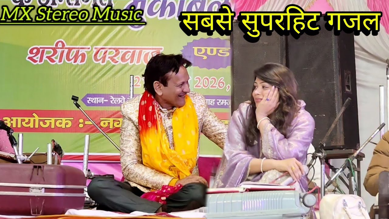 शरीफ परवाज की सबसे सुपरहिट गजल ।। Milane ke Liye Aapse Dil Bekarar hai 2026 Hits Gazal 