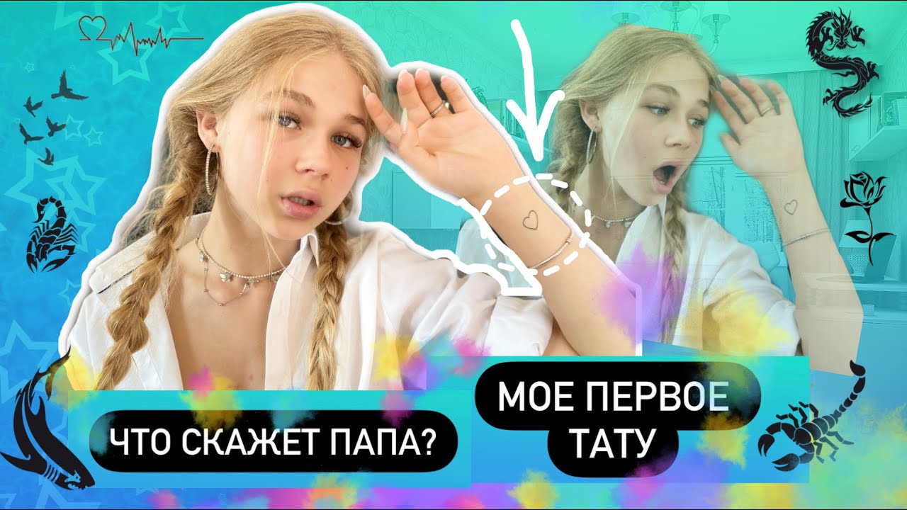 Сделала тату в 17 лет без разрешения папы! Его реакция и мнение друзей на мое тату / Sonya2si
