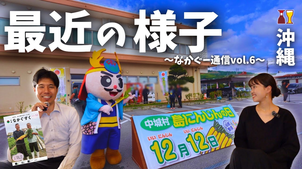 【地元の話】中城村の今。12月イベントの様子｜なかぐー通信vol.6