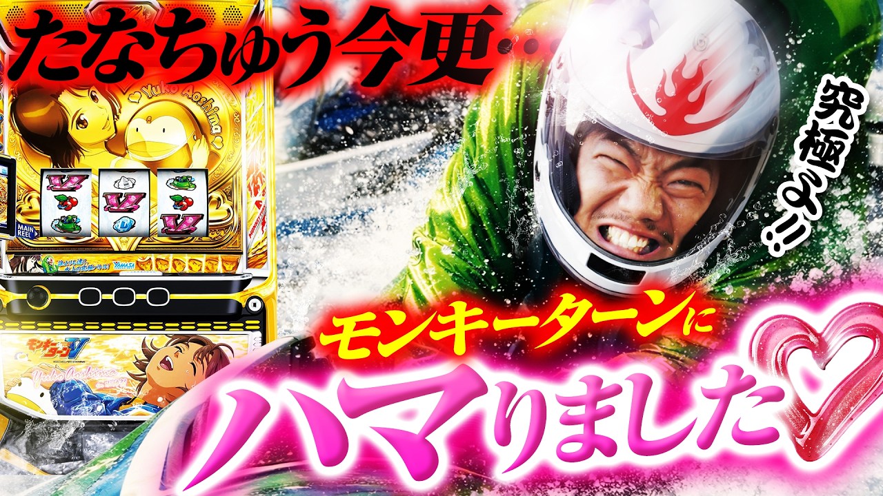 【たなちゅう】今更ですがモンキーターンにハマりました【パチスロ 実践】【ペカるTVZ】