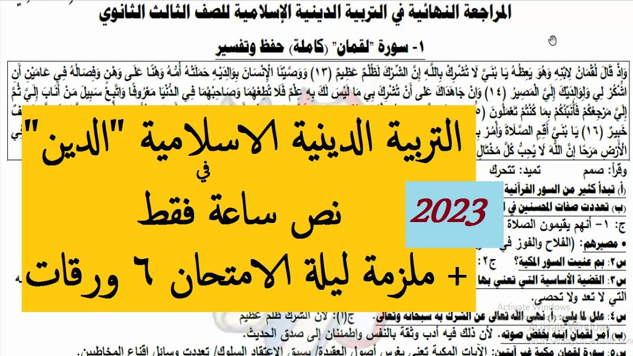 مراجعة ليلة الامتحان في التربية الدينية الاسلامية للصف الثالث الثانوي في 30 دقيقة 2023