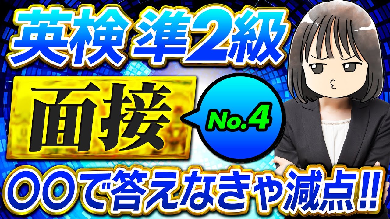 【英検®準2級面接】No.4のポイントを押さえて徹底練習20問！聞き流しOK