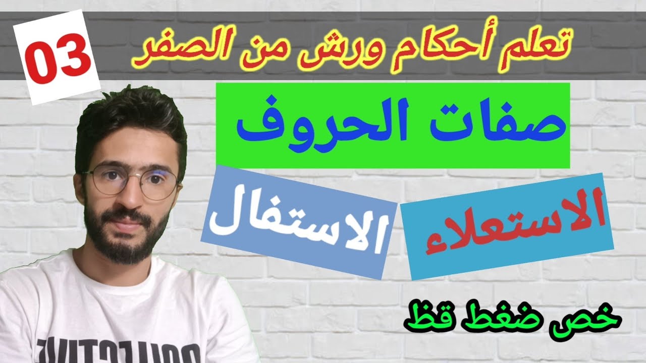 تعلم أحكام ورش من الصفر _ 03_ صفات الحروف ــ  صفة الاستعلاء وصفة الاستفال