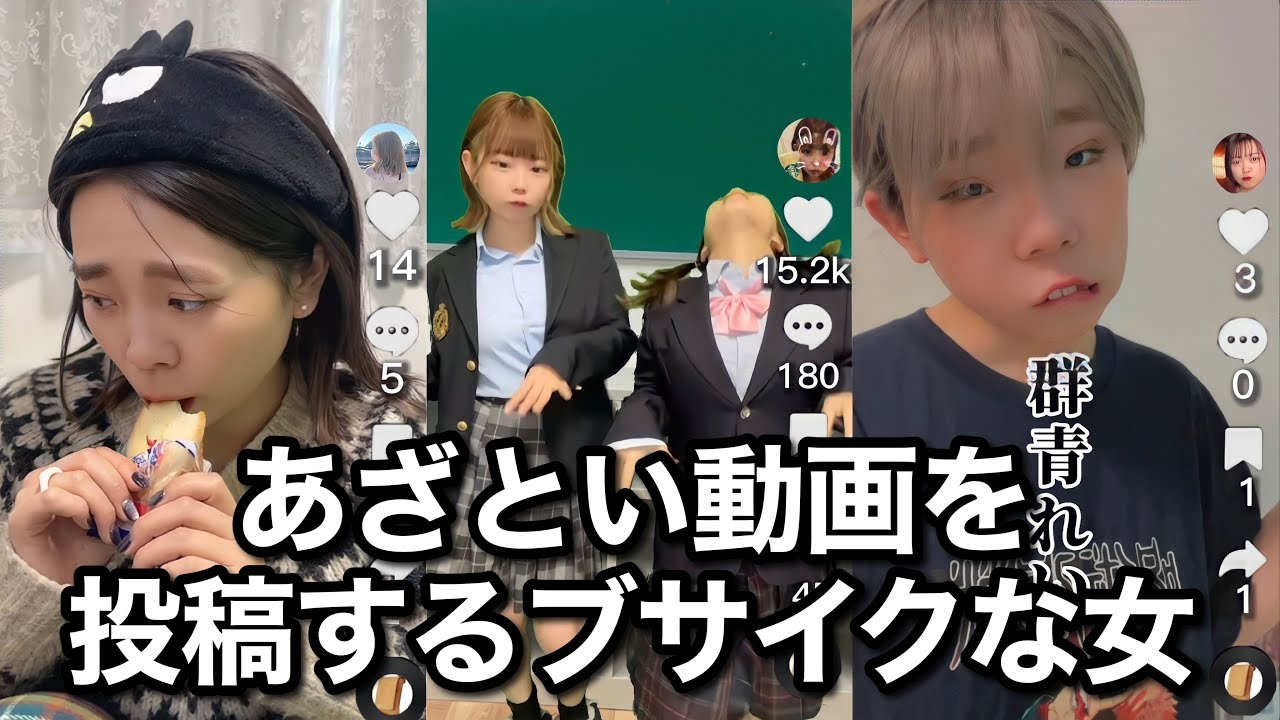 【TikTok】自分を盛るのに必死なJKの末路...