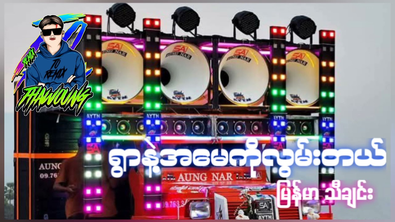 (ရွာနဲ့အမေကိုလွမ်းတယ်)မြန်မာသီချင်း🔰DJ THAW OUNG REMIX🔰အားပေးကြပါလို့တောင်ဆိုပါတယ်☹❤🤝