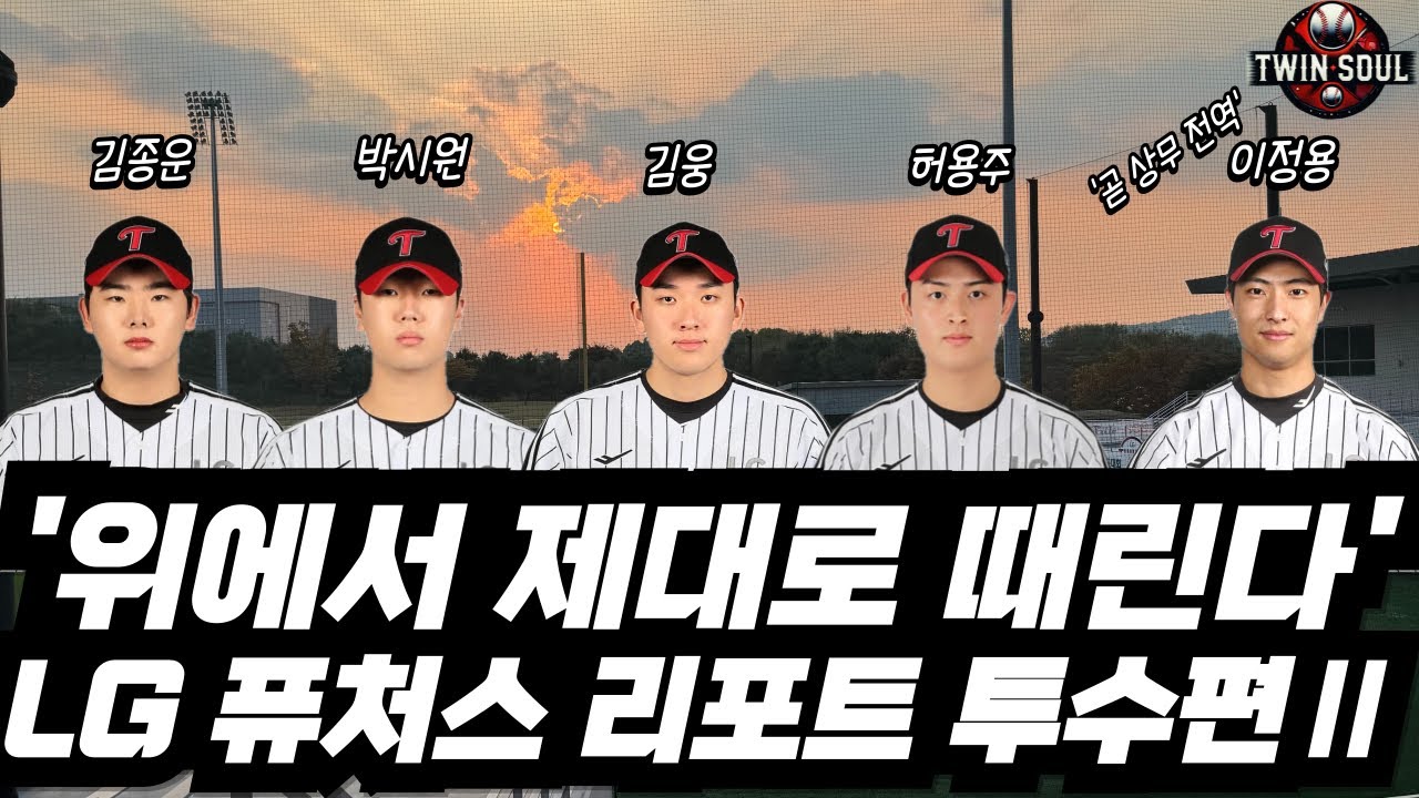 LG 파이어볼러는 위에서 떄린다, 퓨처스 리포트 투수편 2