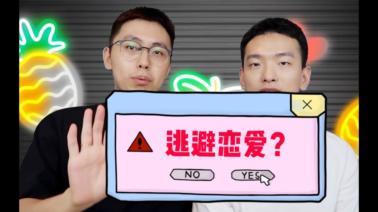 你为什么一谈恋爱就想逃？心理学之回避型依恋【麦麦虾】