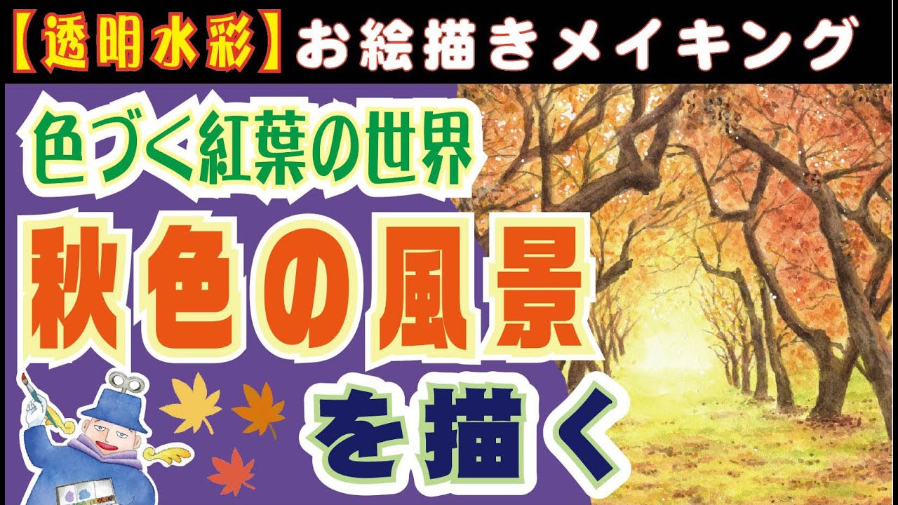 落ち葉の並木・紅葉を美しく描く。透明水彩で光と奥良きの秋色の風景を描きます。