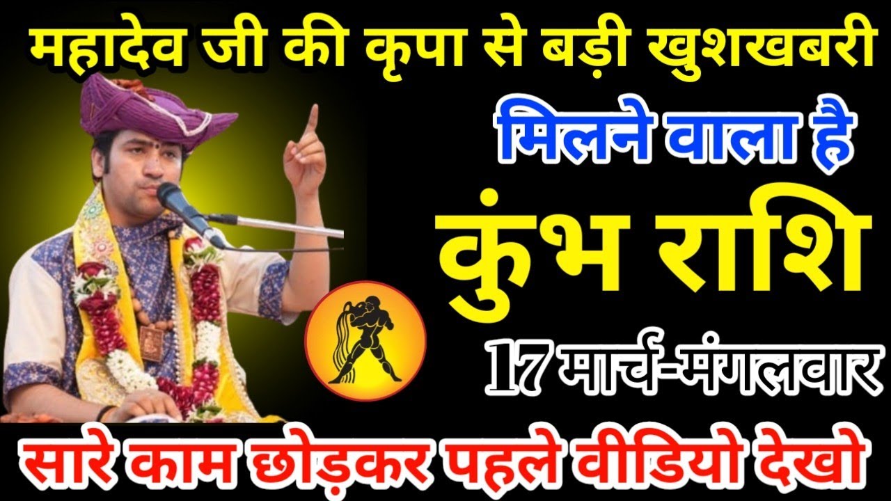 कुंभ राशि 3 मार्च 2026 बहुत बड़ी खुशखबरी मिलने वाली है/kumbh rashi 