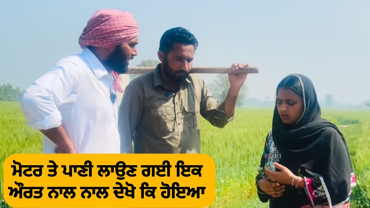ਮੋਟਰ ਤੇ ਪਾਣੀ ਲਾਉਣ ਗਈ ਔਰਤ ਨਾਲ਼ ਦੇਖੋਂ ਕੀ ਹੋਇਆ | Punjabi Short Film | @PenduCinema0001 