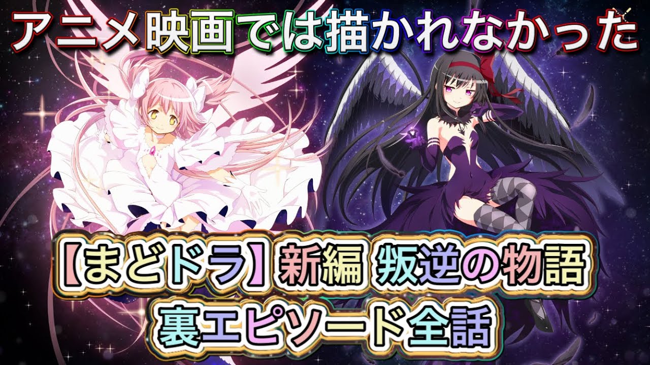 【まどドラ】魔法少女まどか☆マギカ［新編］叛逆の物語裏エピソード全話まとめ【まどかマギカ/MagiaExedra/まどドラストーリー/まどマギ/マギレコ/ワルプルギスの廻天/悪魔ほむら】