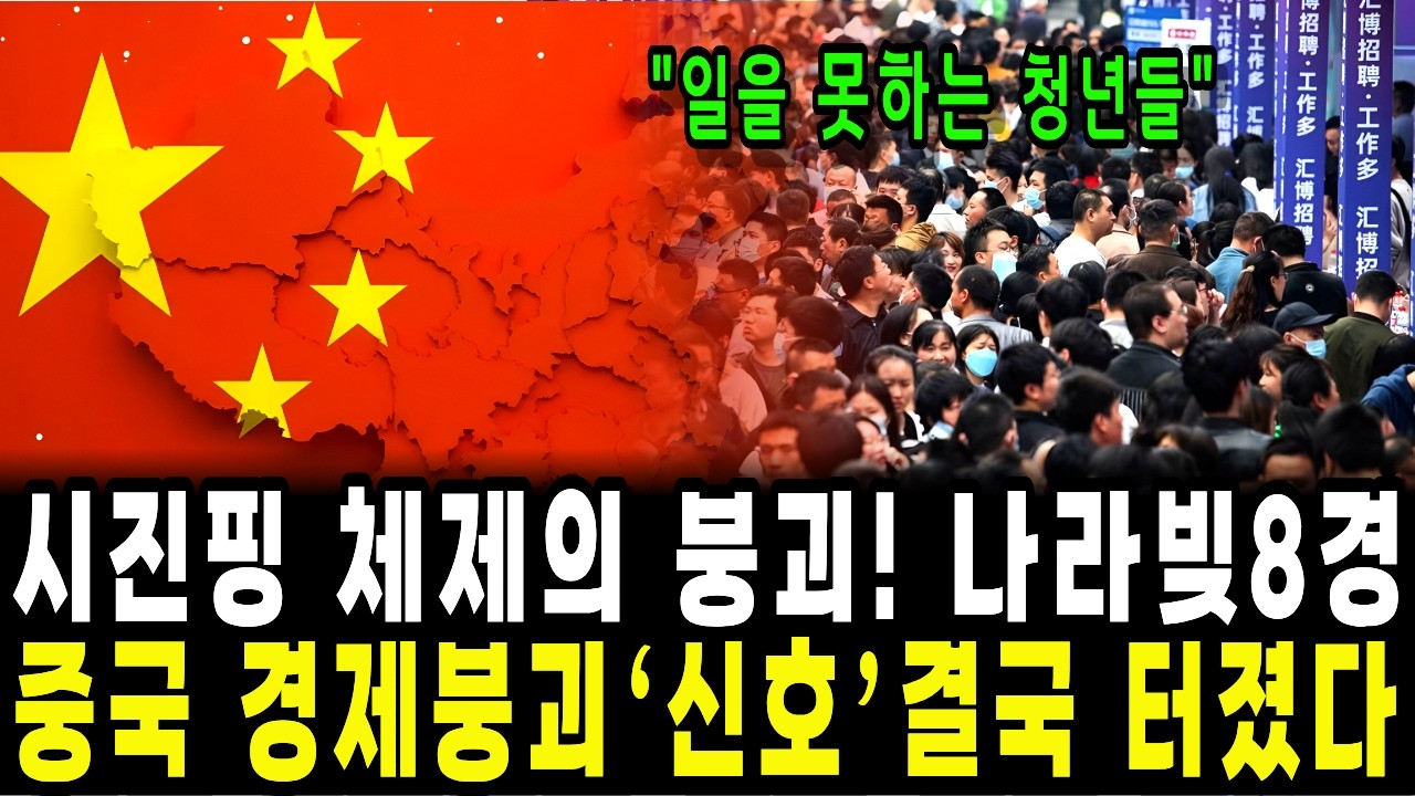 시진핑 체제의 붕괴! 나라빚8경 중국 경제붕괴 신호 결국 터졌다 ｜소리경제학｜중국｜시진핑