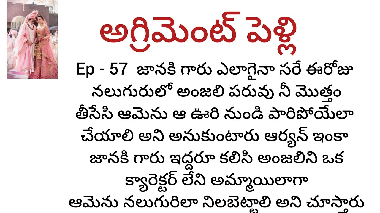  అగ్రిమెంట్ పెళ్లి  -57 అంజలి క్యారెక్టర్ని నలుగురిలో బ్యాడ్ చేయాలని చూసిన ఆర్యన్ ఇంకా జానకి గారు