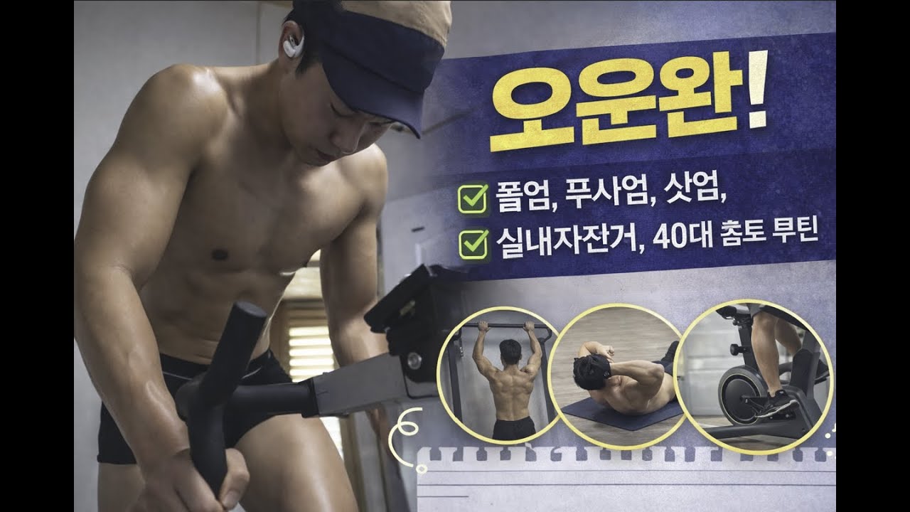 [ 홈트 루틴] 풀업·푸시업·싯업·실내자전거