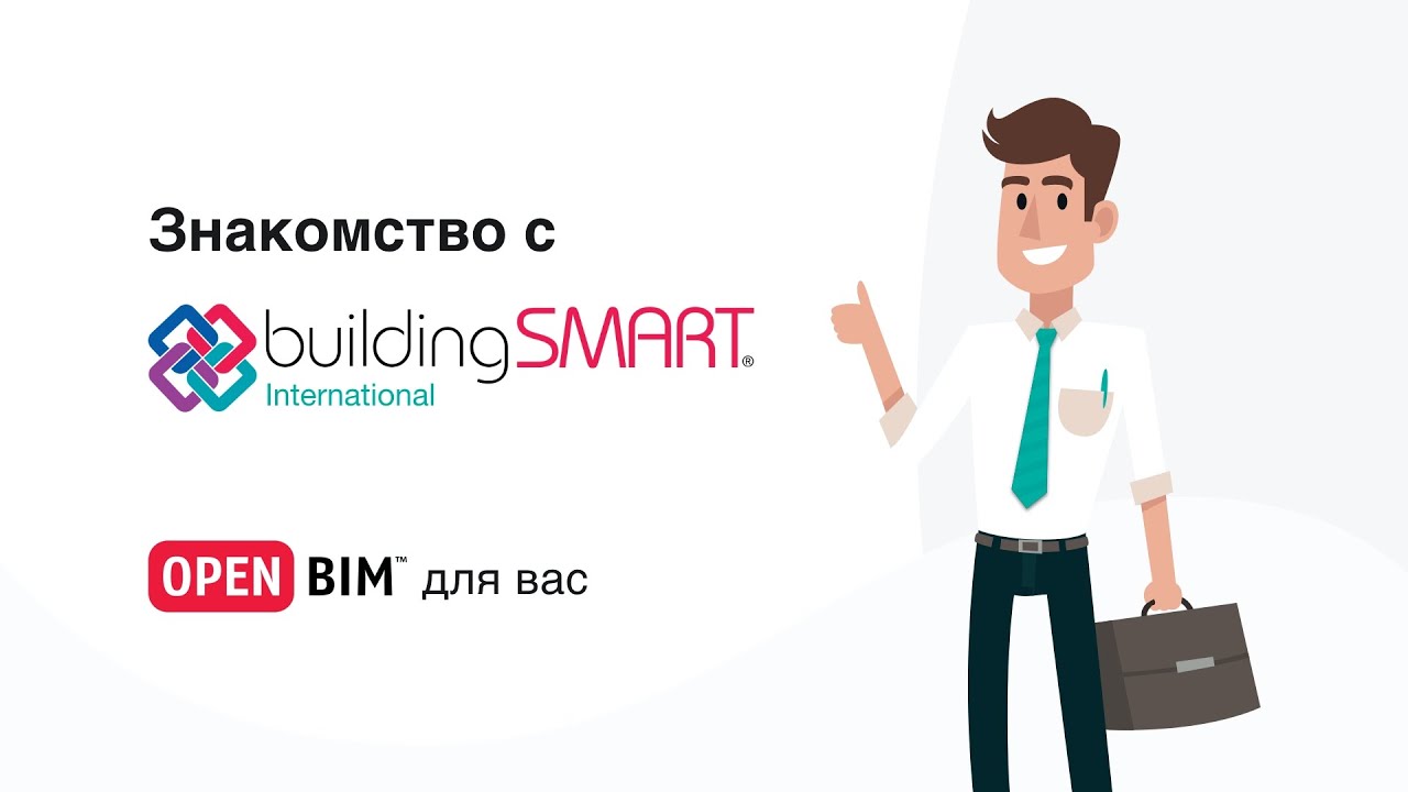 openBIM для Вас &mdash; Знакомство с buildingSMART