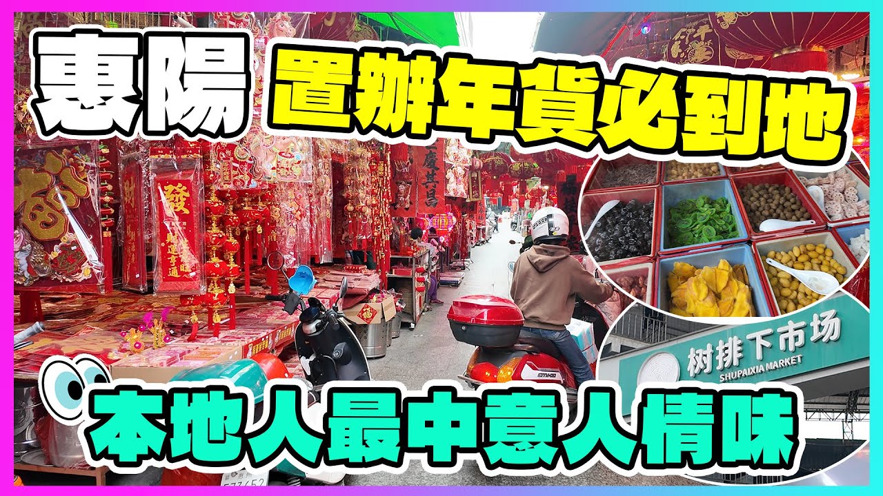 惠陽淡水老城老街年貨|舌尖上的味道集中地|惠州樓盤|退休養老|惠州地鐵|惠州物業住宅公寓