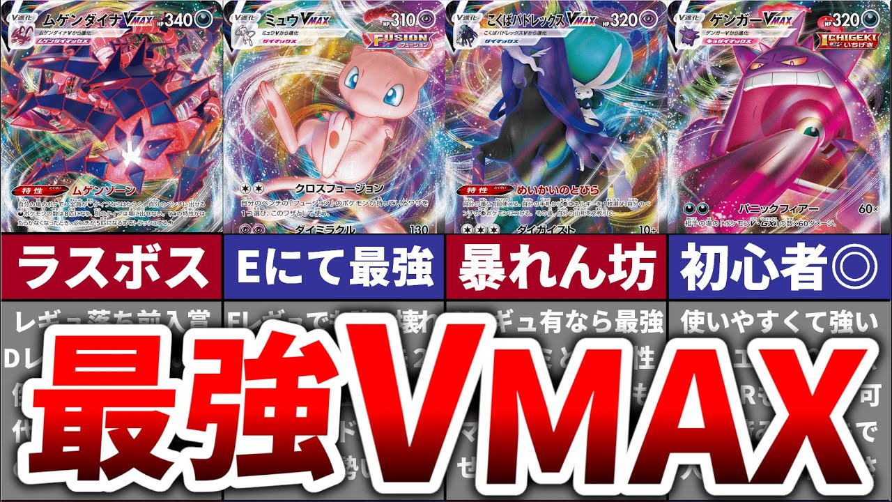 【ポケカ】最強のVMAXポケモンランキングTOP10！【ゆっくり解説】