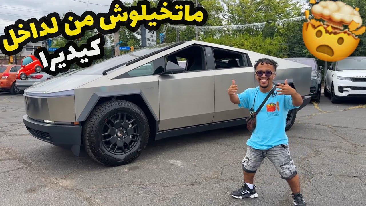 أول مرة غنركب فأدكى سيارة فالعالم🚗🤯(cybertruck)