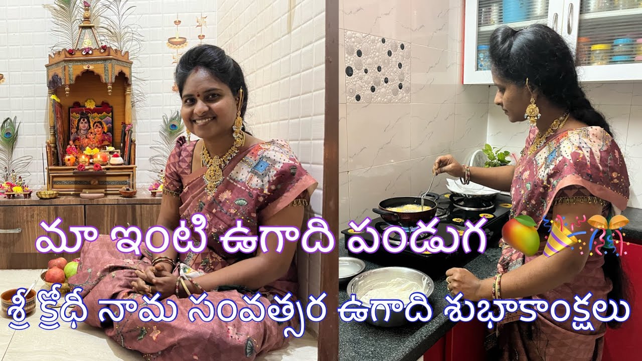 యుగ+ఆది=ఉగాది🥭🎉🎊| Ugadi festival celebrations vlog | Ugadi celebrations at home |Telugu pandagalu