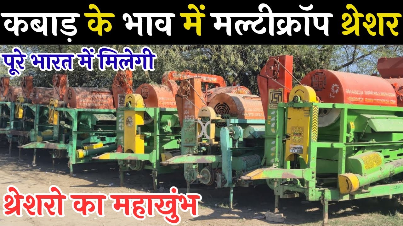 थ्रेशरो का महाखुंभ कबाड़ के भाव में मल्टीक्रॉप थ्रेशर|second hand multi crop thresher machine price