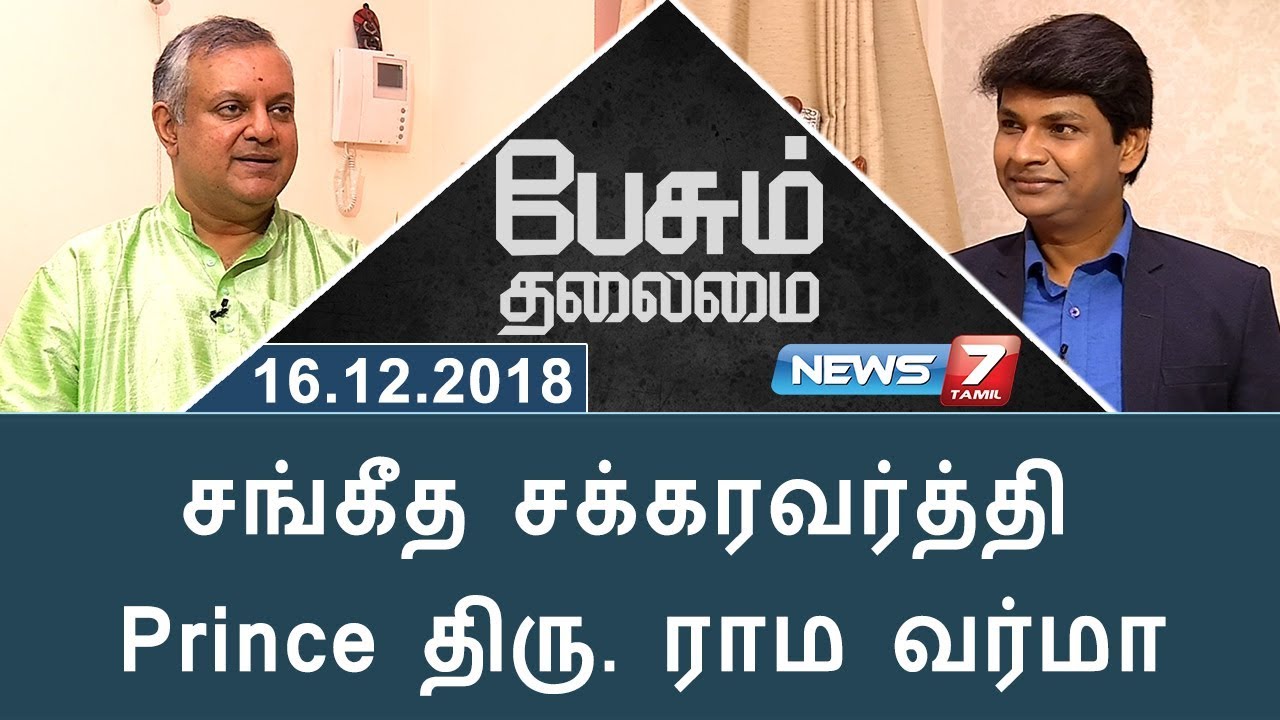 சங்கீத சக்கரவர்த்தி Prince திரு. ராம வர்மா | Aswathi Thirunal Rama Varma in Paesum Thalaimai