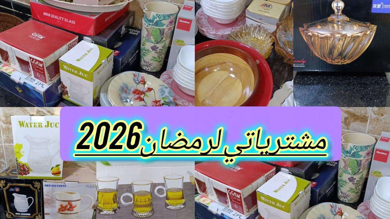 #مشترياتي ماعن (أواني) لرمضان 2026 #تحضيرات_رمضان mes achats pour  le ramadan 2026