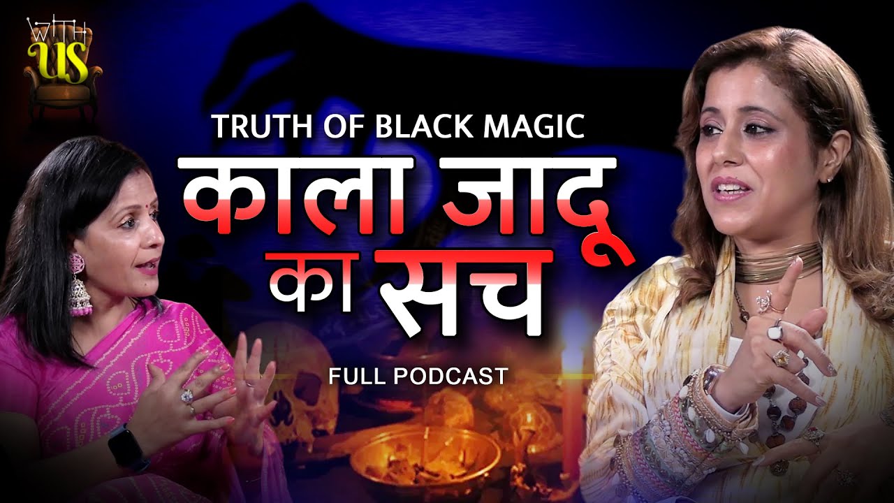 Kaala Jaadu kaise hota hai | Black Magic sach mai hota hai kya | kyu lg jati hai nazar | With US