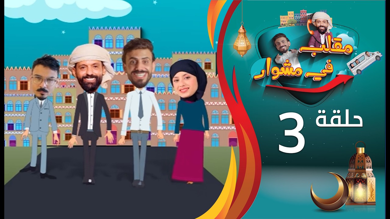 مقلب في مشوار | حسن الجفري و سمير قحطان | الحلقة 3 الثالثة | الدكتور عمر الانسي | رمضان 2026م 1447هـ