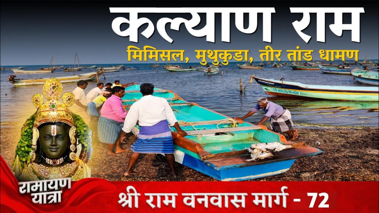 कल्याण राम मंदिर मिमिसल | रामतीर्थ मुत्तुकूड़ा |तीरतांड धाणम | श्री राम वनवास मार्ग तमिलनाडू