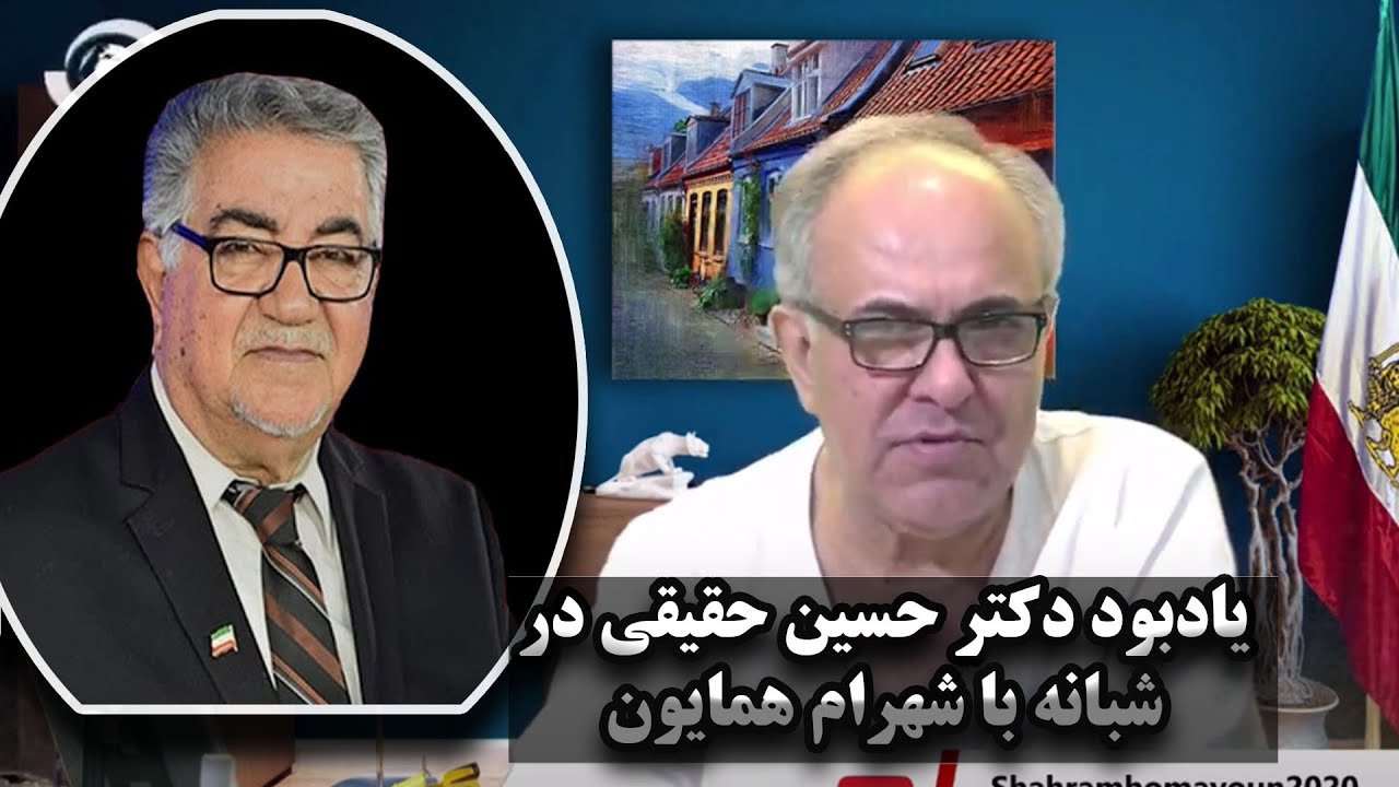 یادبود دکتر حسین حقیقی در شبانه با شهرام همایون