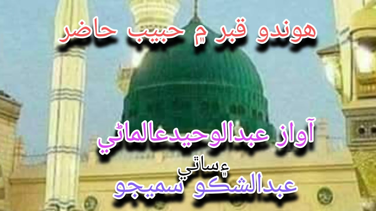 Hondo Qabar Men Habib Hazir dendee Qabar po Azab Kehro.  New NaaT By Abdul waheed Almani& Ab shakoor