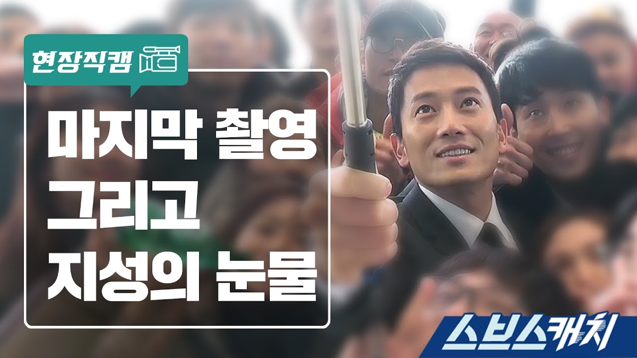 [메이킹]  마지막 촬영, 끝내 터져버린 지성의 눈물 《스브스캐치｜피고인》