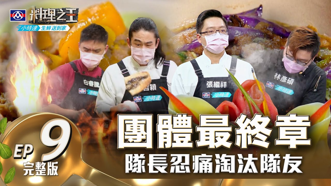 【料理之王2】EP9完整版 五菜一湯王者對決 Fred爆阿發師才是狠人 機會留給年輕隊友 超暖心選手自願被淘汰!｜廚佛瑞德 Lulu黃路梓茵 愛紗 王輔立｜CooKing2