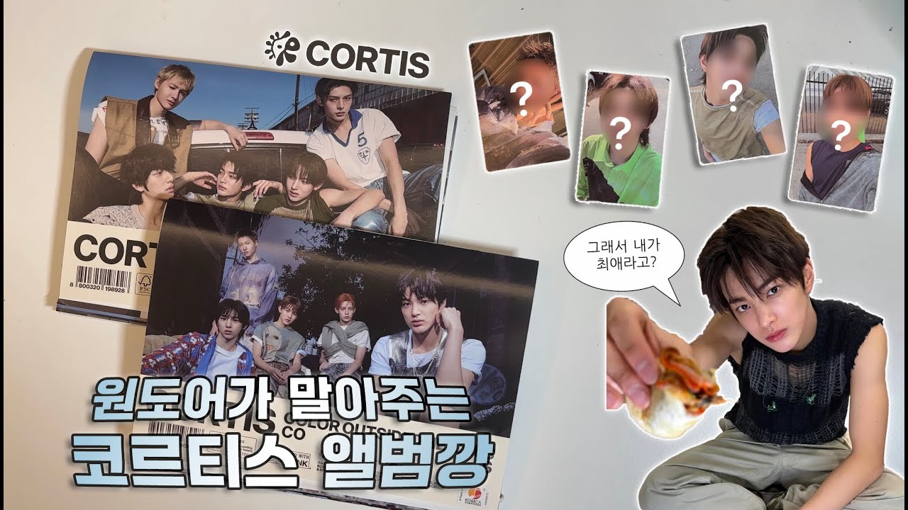 [코르티스] 원도어가 말아주는 코르티스 앨범깡 드루와드루와❗️ •코르티스•앨범깡•덕질로그