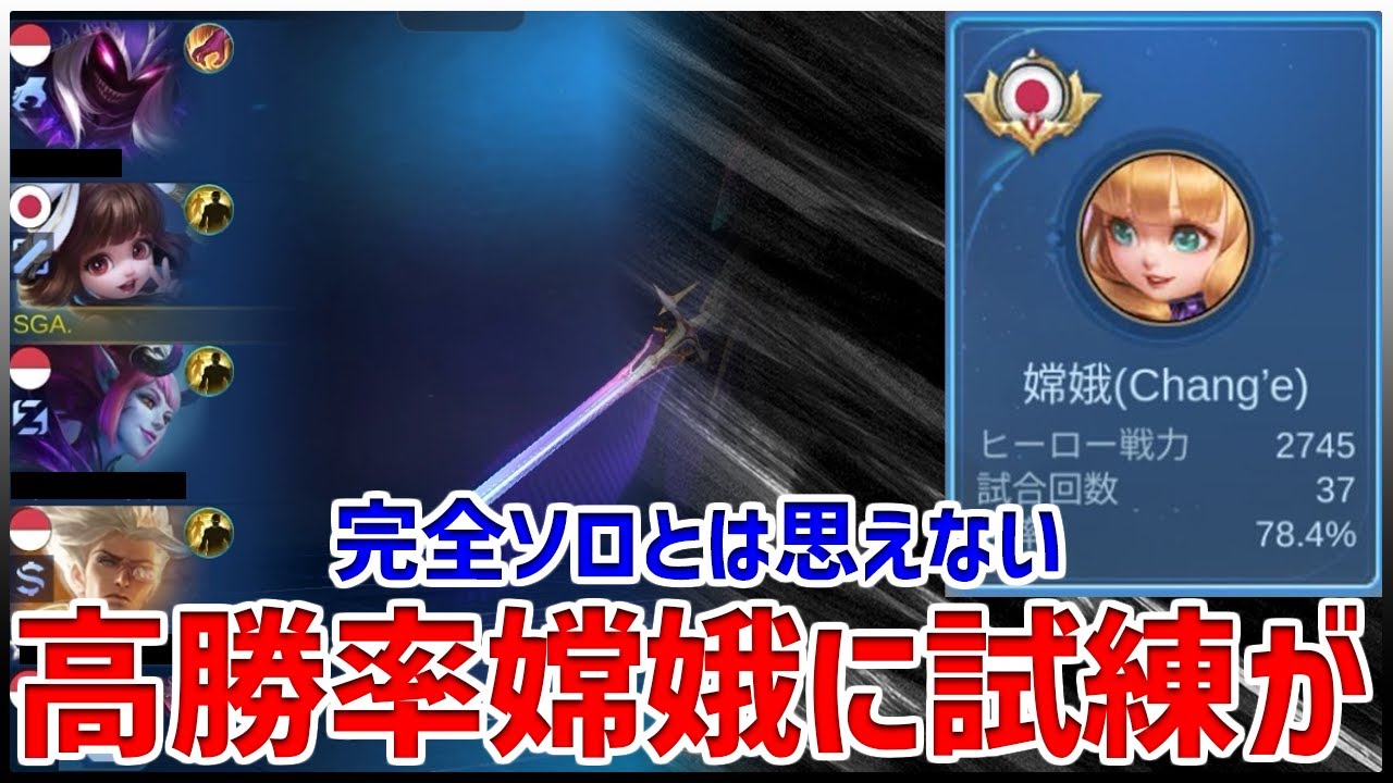 【モバレ】ソロラン10連勝中の嫦娥さんに与えられた試練、、やはり今期はチャングーゲーミングかもしれない【モバイルレジェンド/MobileLegend】【Cyneric】