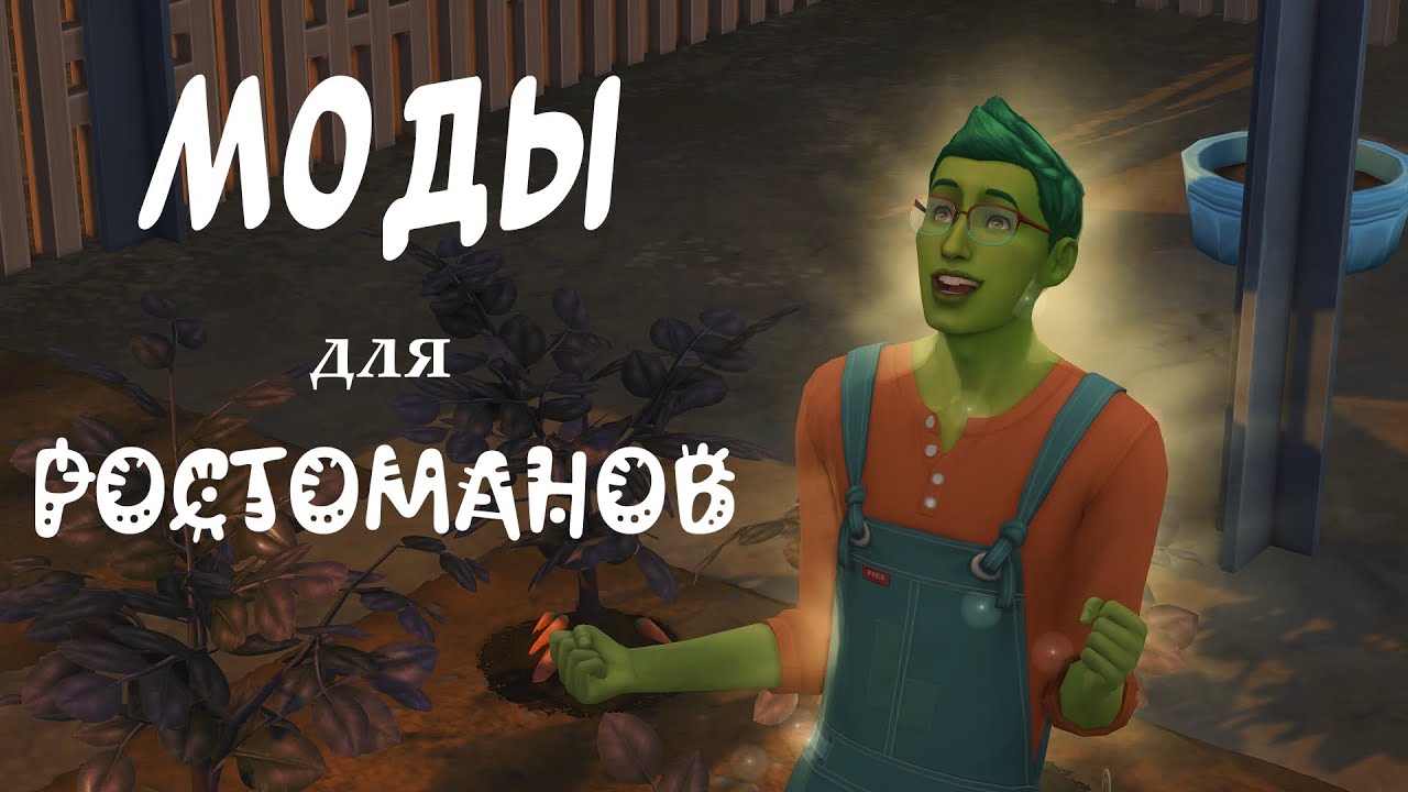 МОДЫ, которые улучшат ростоманов🌱 |  THE SIMS 4