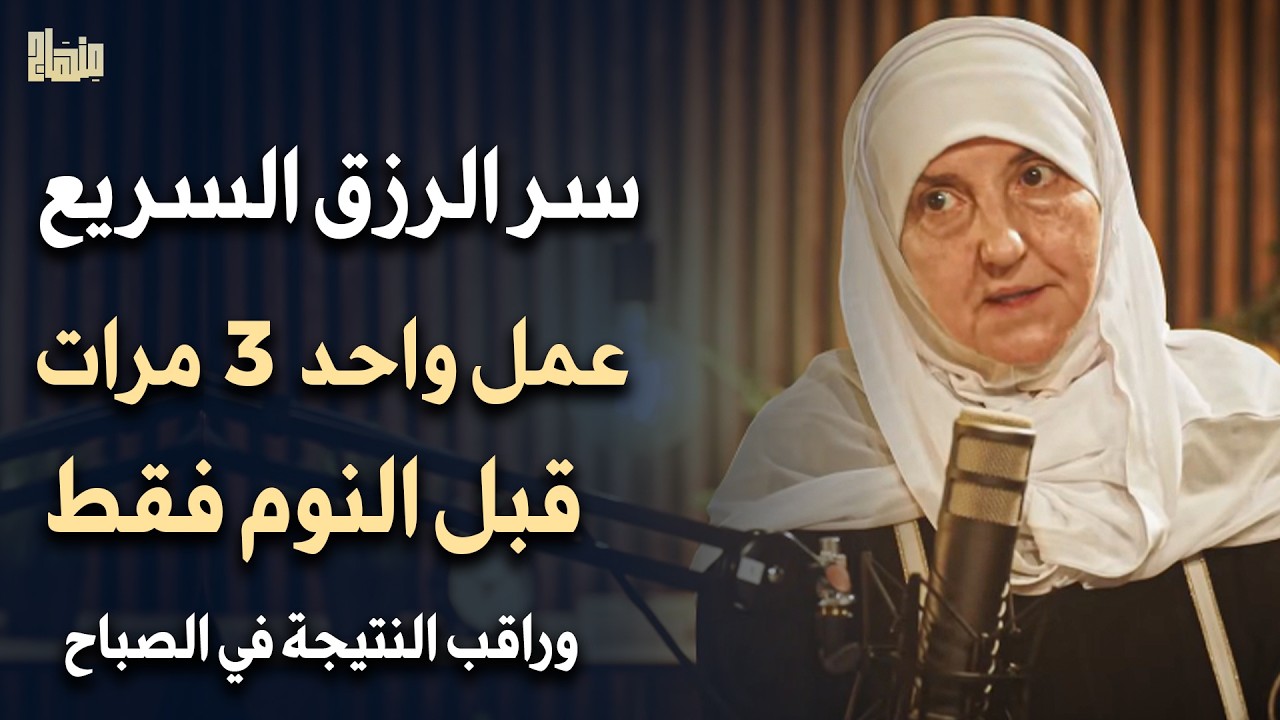 يا الله يا رزاق | سر الرزق الذي يغير حياتك في ليلة واحدة | د. هيفاء يونس