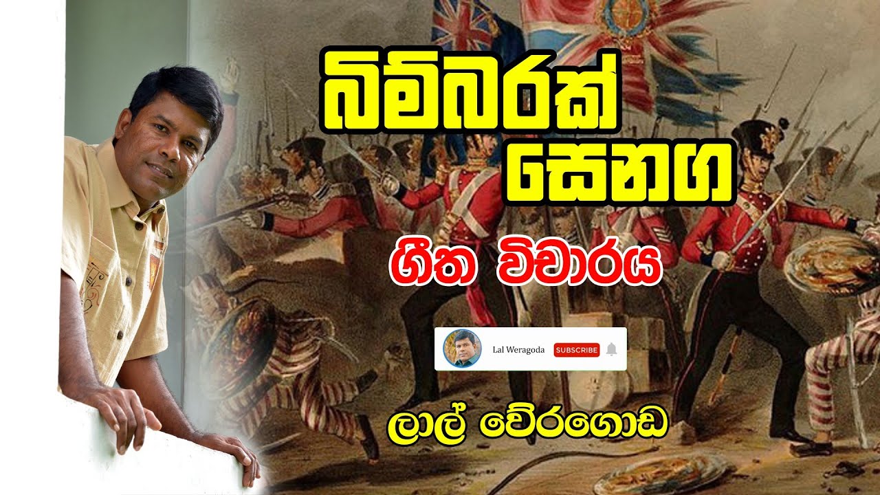 Bimbarak Senaga (බිම්බරක් සෙනග) Song Meaning By Lal Weragoda